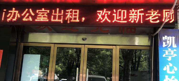 义乌凯亭宾馆图片