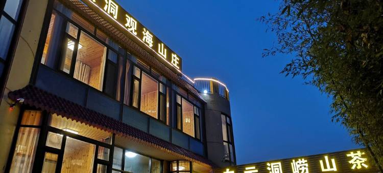 青岛白云洞观海山庄(崂山风景区店)图片