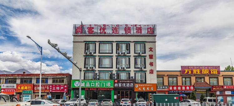 尚客优酒店(拉萨八廓街店)图片
