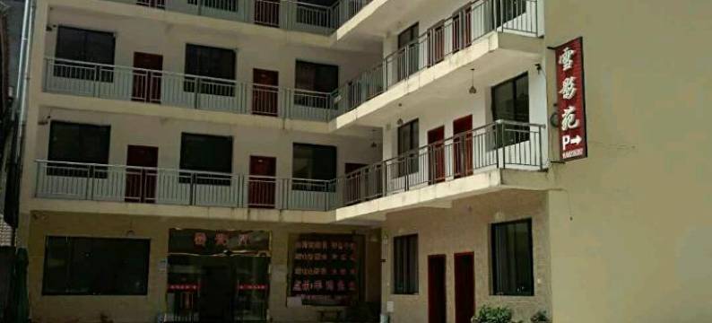 西岭雪山雪影苑农家乐图片