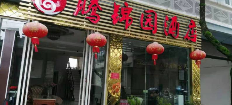 腾冲腾锦园酒店图片