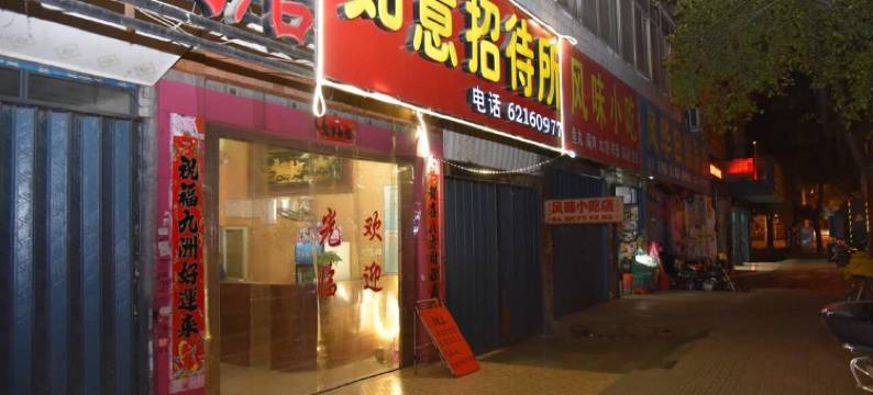 福清融城如意招待所图片