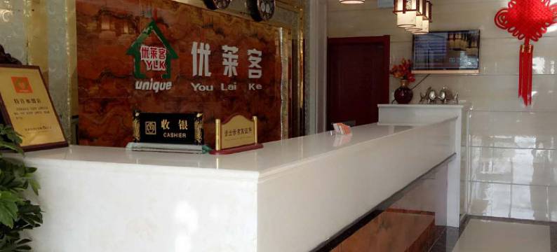 天水优莱客酒店图片