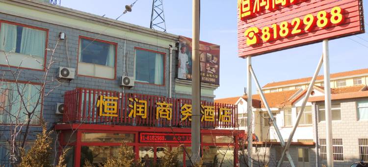 威海恒润商务酒店图片