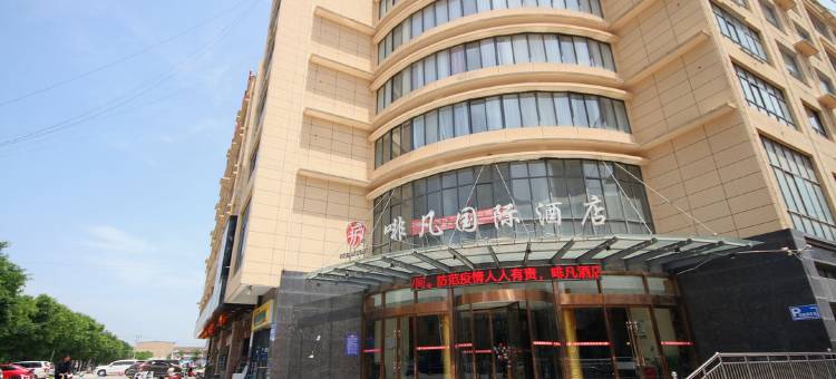 乾县啡凡国际酒店图片