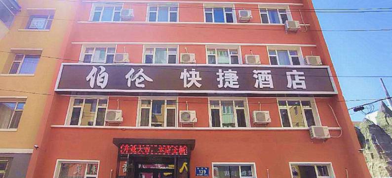 长春伯伦快捷酒店图片