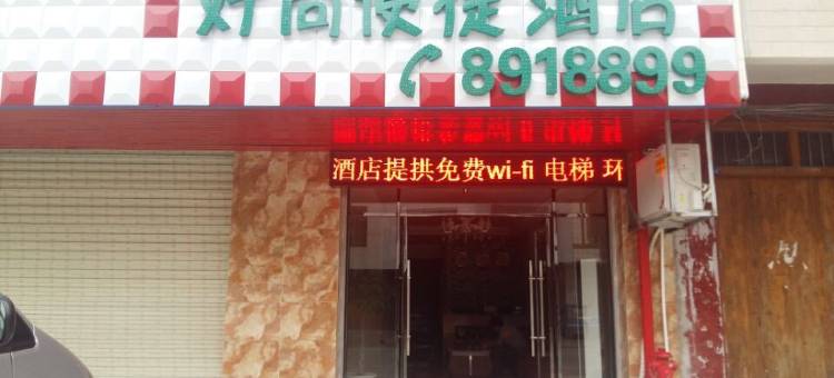 Q加·好尚便捷酒店(合山店)图片