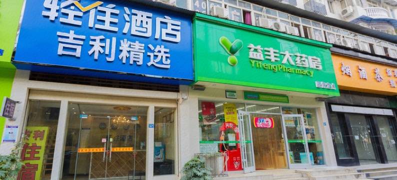 武汉吉利精选酒店(汉口火车站店)图片
