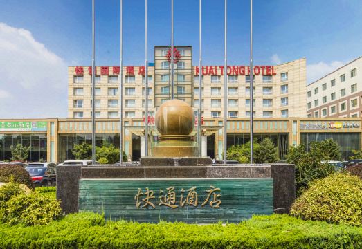 青岛流亭地铁站快通国际酒店外景图
