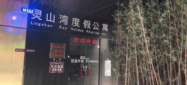 青岛灵山湾公寓(那鲁湾店)图片