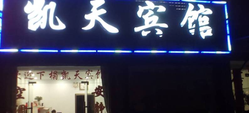 宿松凯天宾馆图片