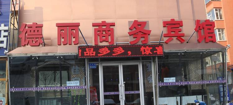 白城德丽商务酒店图片