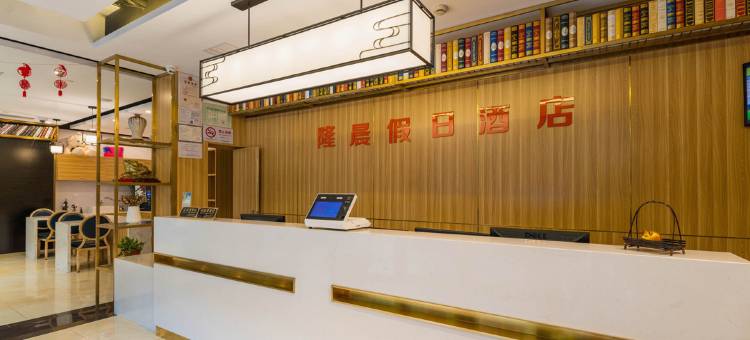 隆晨假日酒店(上海瑞金医院永嘉路店)图片