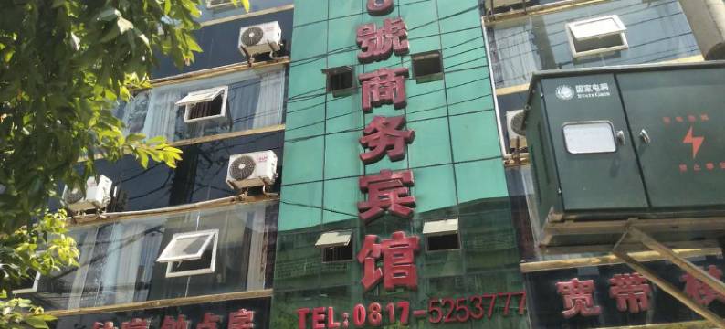 南充8号商务宾馆图片