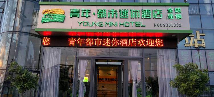 青年·都市迷你酒店(邹平汽车站店)图片