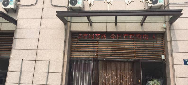 兴城有间客栈图片