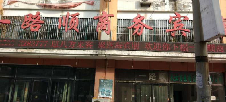 巨野一路顺商务宾馆图片