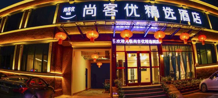 尚客优精选酒店(台儿庄古城东门店)图片