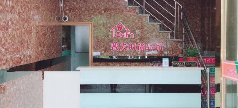 上海戴发时尚宾馆图片