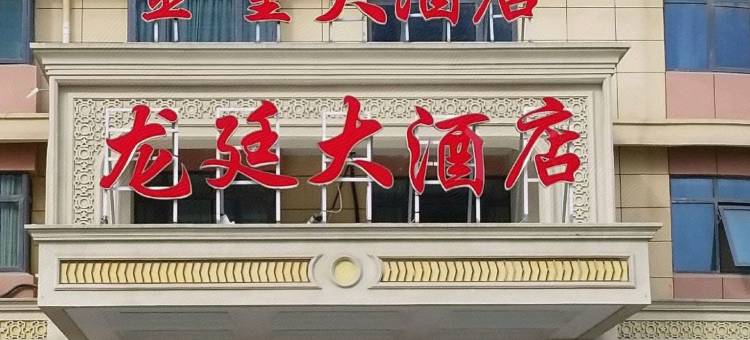 江阴金童国际大酒店(江阴高新区店)图片