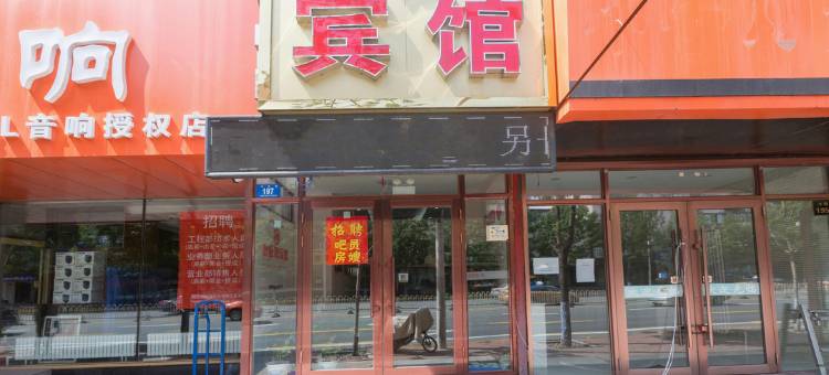 哈尔滨怡鑫源宾馆图片