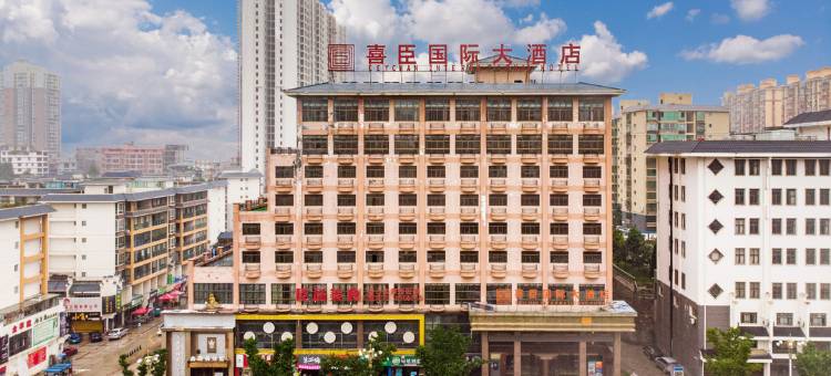 毕节威宁喜臣国际大酒店(草海店)图片