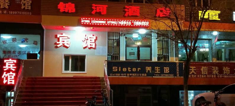 青河锦河酒店图片