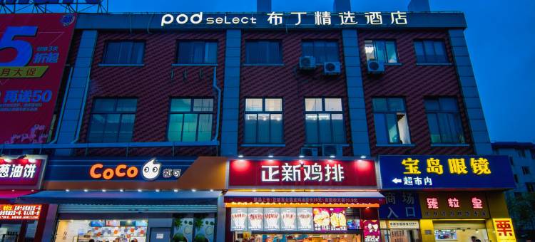 布丁精选酒店(上海水产西路步行街店)图片