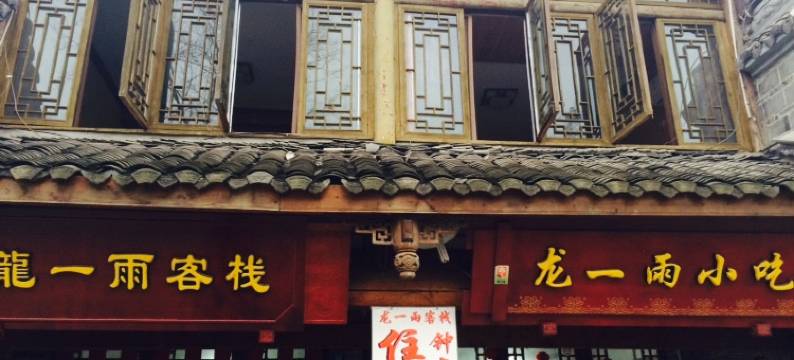 黄龙溪龙一雨客栈图片