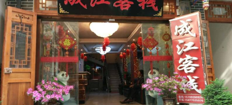 佛坪成江客栈图片