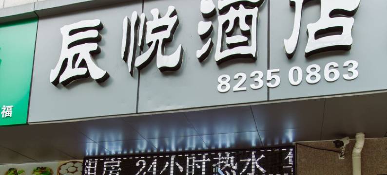 杭州辰悦宾馆图片