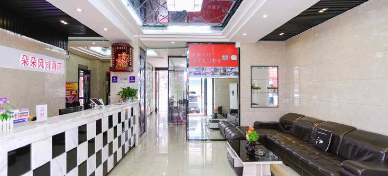 长沙朵朵风尚旅馆图片