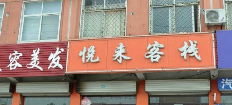 临沂悦来宾馆图片