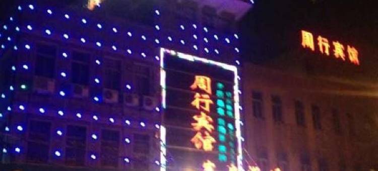 常州周行宾馆图片