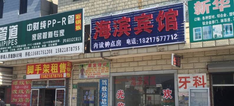 上海海滨宾馆图片