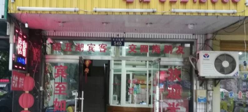 嘉兴禾兴招待所图片