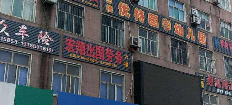 邯郸非凡快捷酒店图片