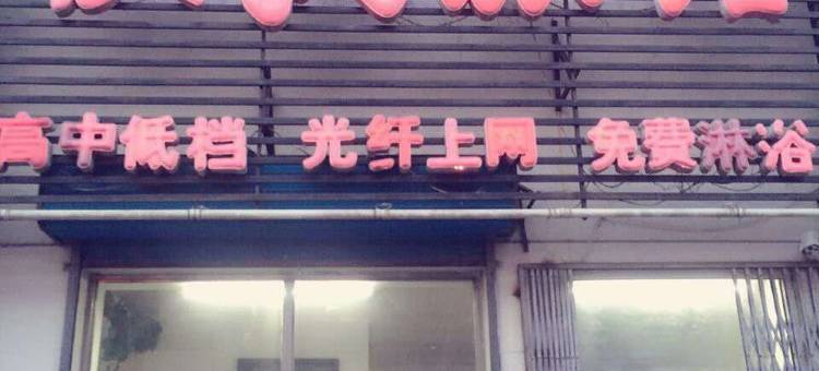 吉星快捷旅馆(佳木斯向阳店)图片