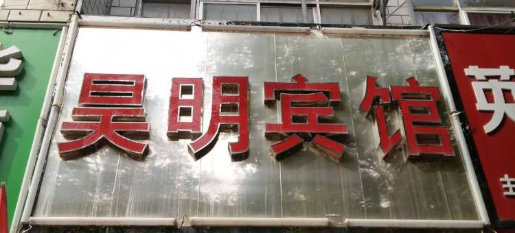 庆阳昊明宾馆图片