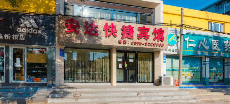 唐山安达快捷宾馆图片