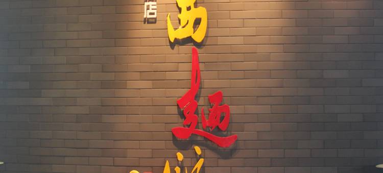 阳城环城精选酒店(南关老街店)图片