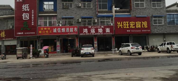 兴旺宏宾馆图片