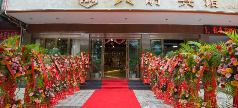 易门兴明宾馆图片