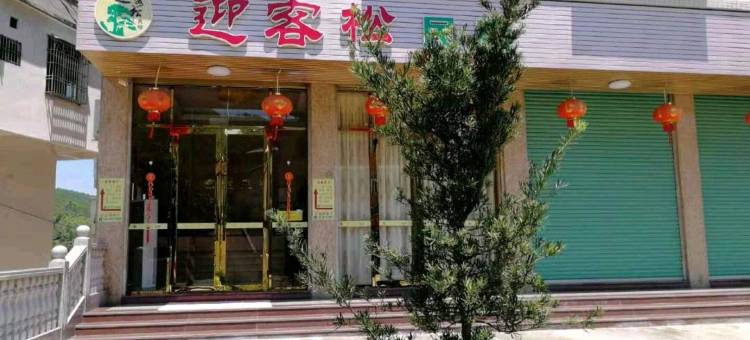迎客松民宿图片