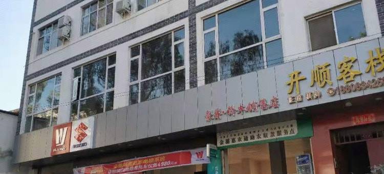 宁南开顺客栈图片