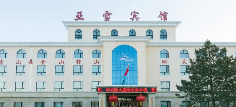 亚雪酒店(亚布力滑雪旅游度假区店)图片