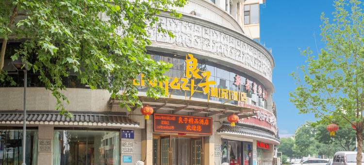 阳泉良子精品酒店图片