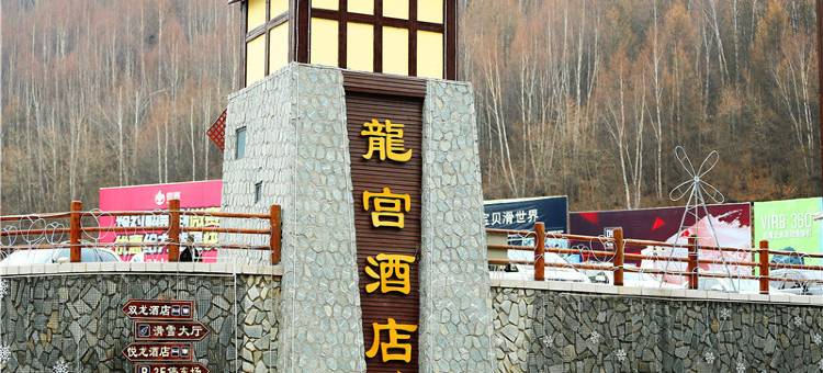 万龙滑雪场龙宫酒店图片