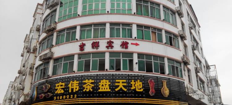 漳浦吉祥宾馆图片