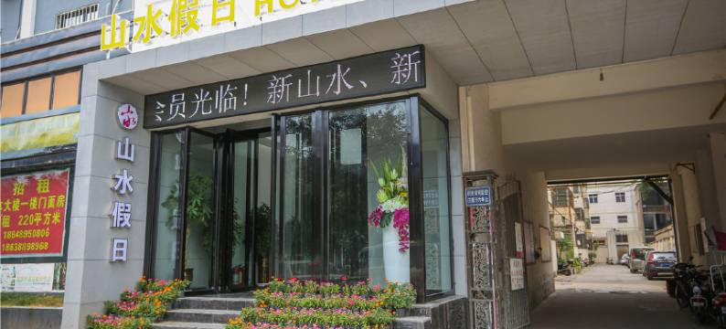 山水假日酒店(洛阳万达店)图片